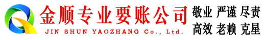 南昌金顺讨债公司